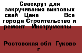Сваекрут для закручивания винтовых свай › Цена ­ 30 000 - Все города Строительство и ремонт » Инструменты   . Ростовская обл.,Гуково г.